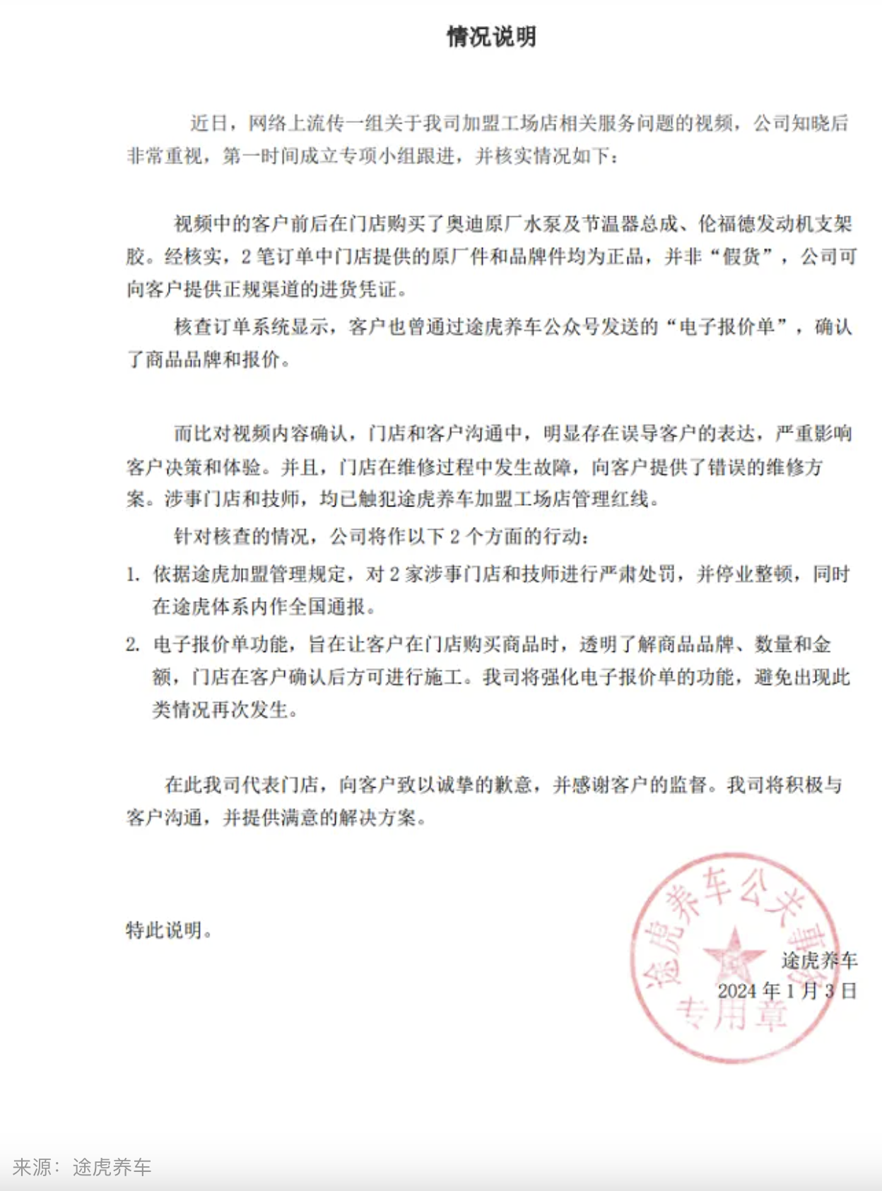 涉嫌货不对板、无病硬修，途虎养车对涉事门店停业整顿