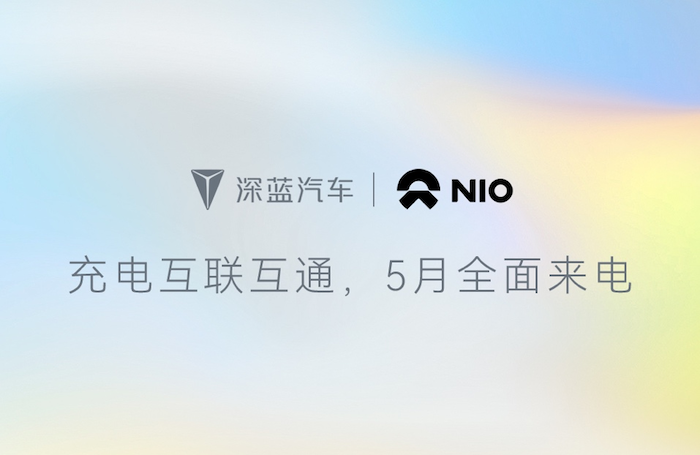 深蓝汽车x蔚来能源充电网络互联互通 用户补能体验再度升级