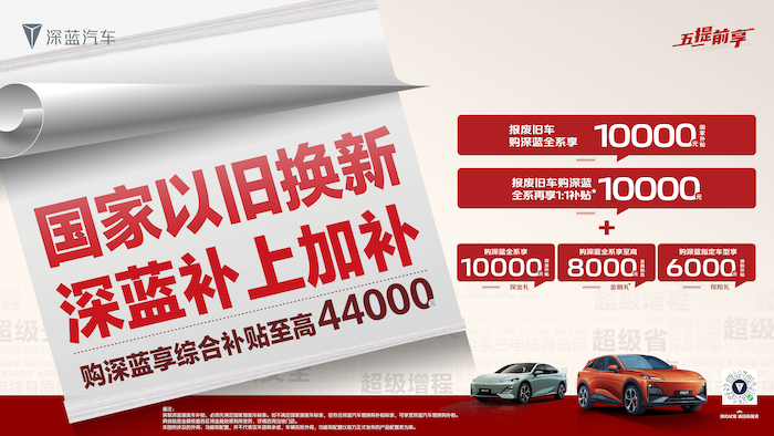  国家发布报废车补贴   深蓝跟进加码补贴10000元