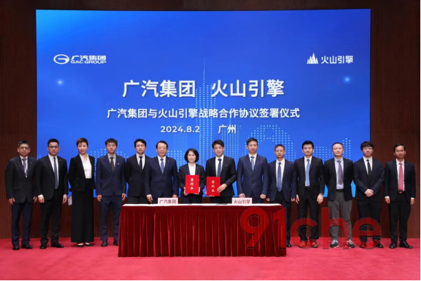 广汽集团与火山引擎签署战略合作协议