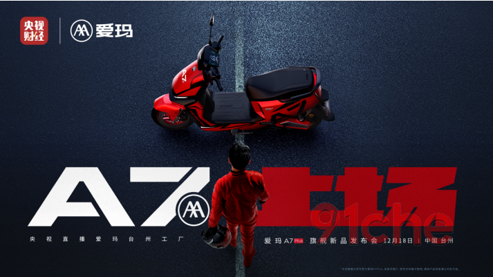 爱玛科技年度扛鼎之作，爱玛A7Plus即将发布