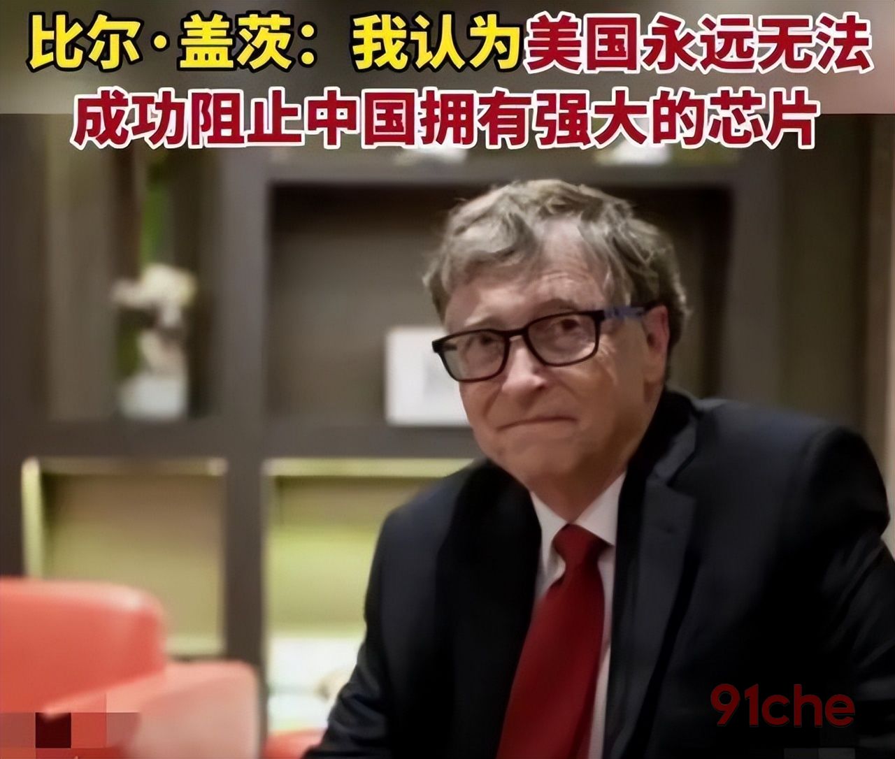 年产3500亿，中国汽车芯片加速去美国化，比尔盖茨的预言即将成真