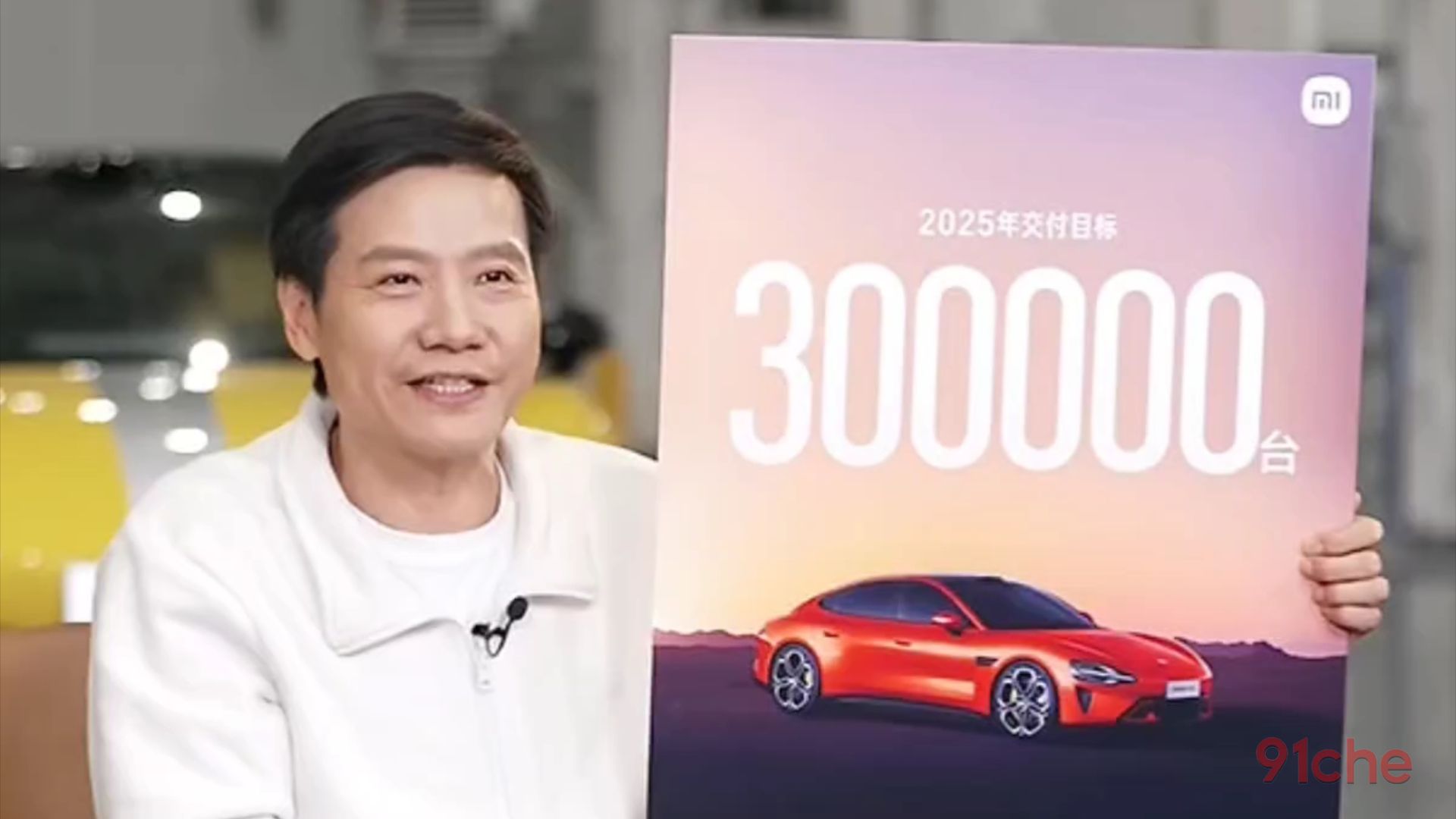 小米汽车立下2025第一个FLAG——交付30万辆，谁的份额会被吃掉？