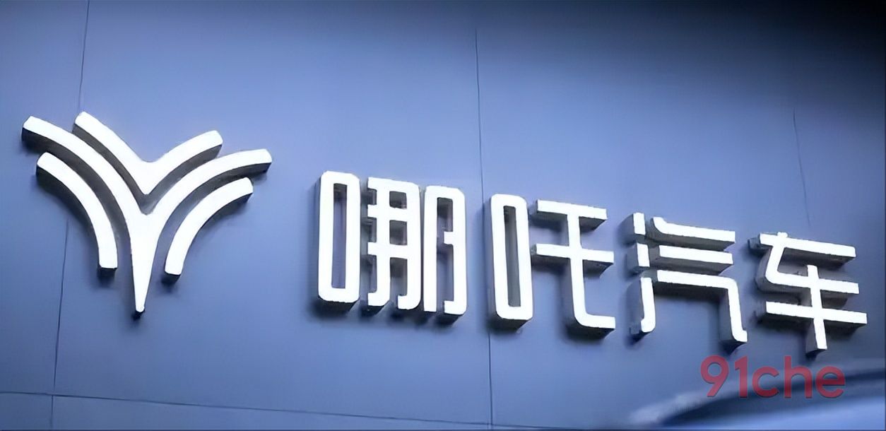 哪吒汽车被申请破产背后：新能源“裸泳者”的生存困境与行业警示