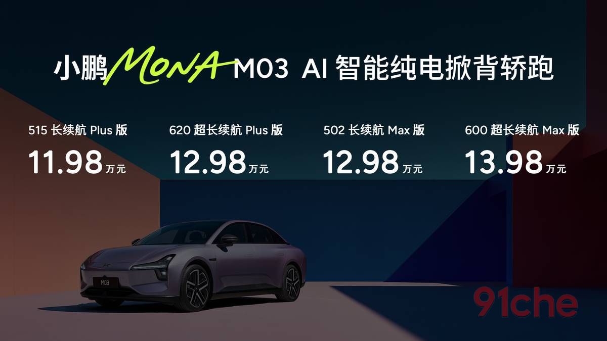 11.98万元起！高阶智能辅助驾驶领航，小鹏MONA M03 升级上市