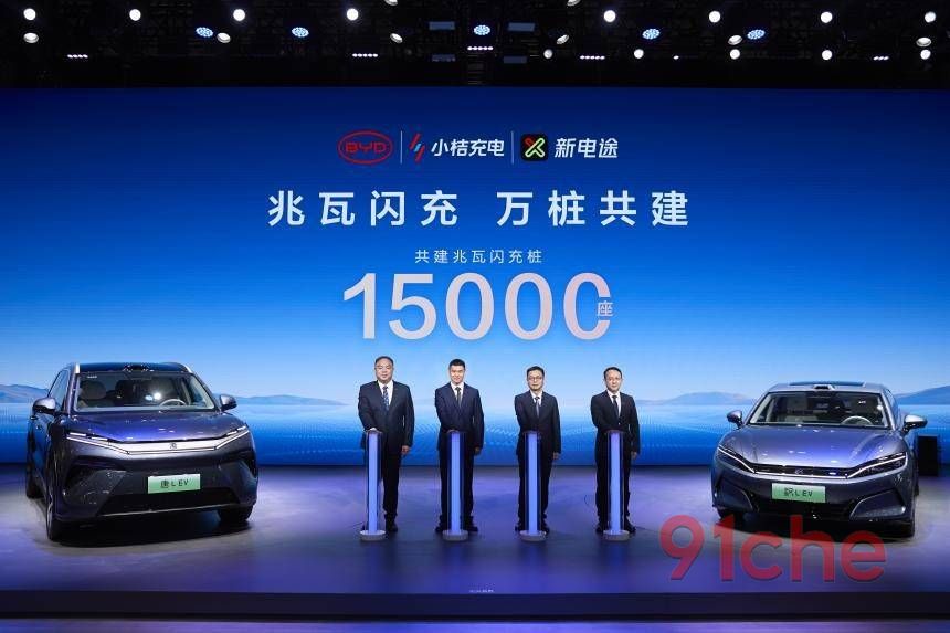 15000座！比亚迪与小桔充电、新电途共建兆瓦闪充生态