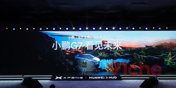 让智驾和安全真正“看得见”，小鹏联手华为定义“好HUD”标准