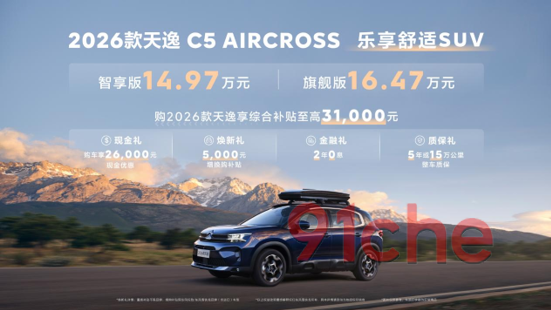 安全舒适再进阶，“乐享舒适SUV”东风雪铁龙2026款天逸C5 AIRCROSS焕新登场