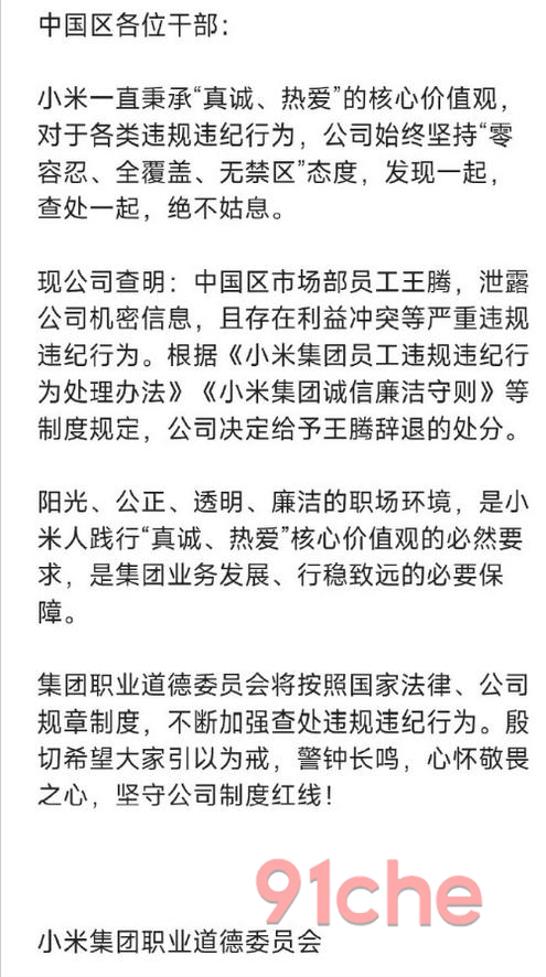 小米王腾开除公告