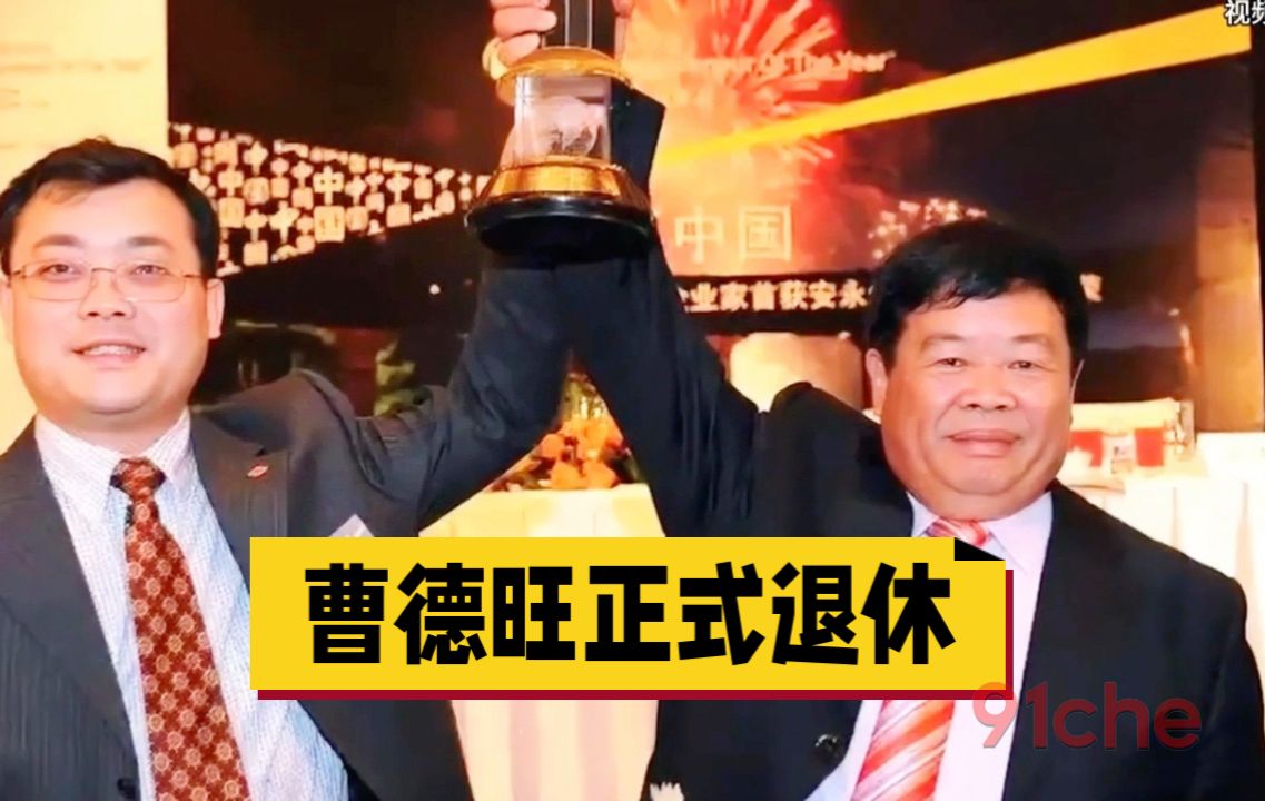 79岁曹德旺退休，55岁儿子上任：那些正在走向接班人路上的车二代