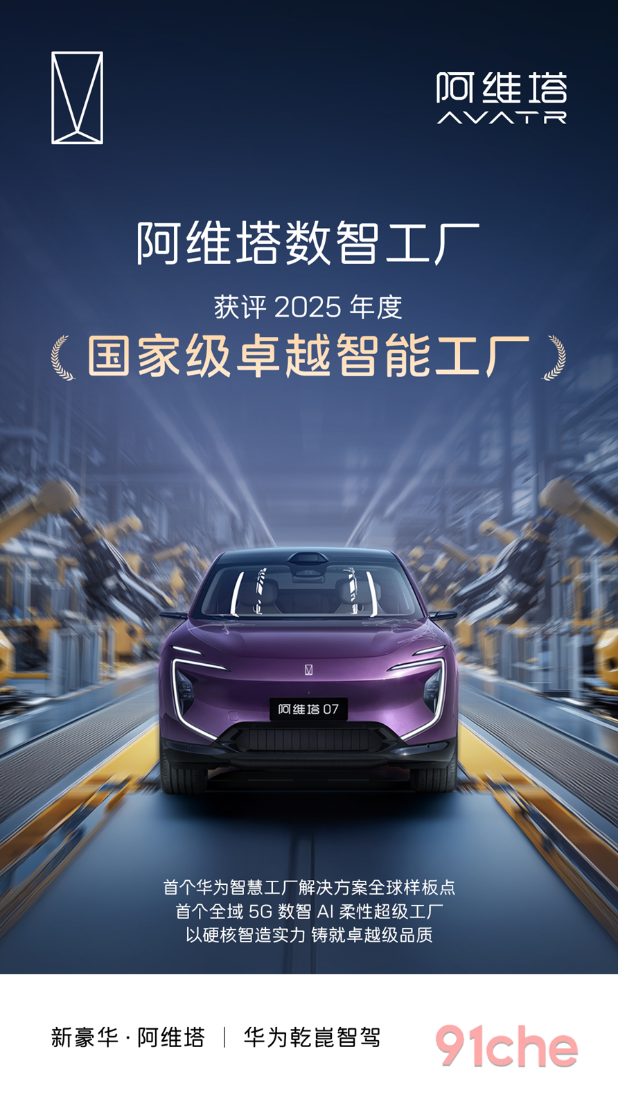 阿维塔数智工厂获评2025年度国家级卓越智能工厂——以硬核智造实力，铸就卓越级品质
