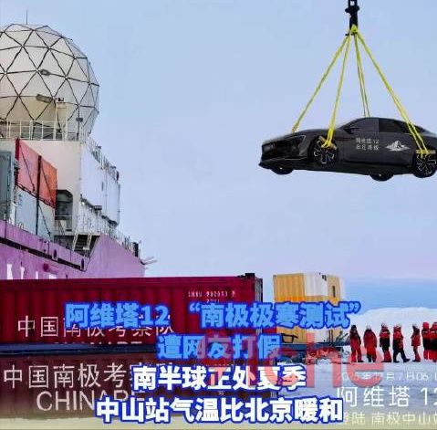 阿维塔南极冬测