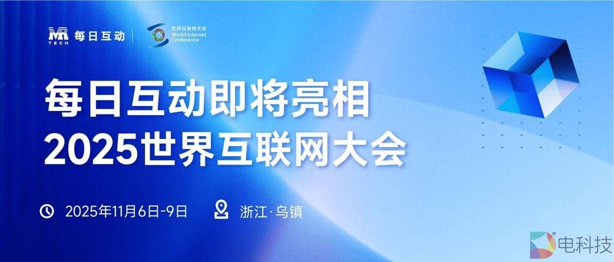 数据二十年·再赴乌镇之约｜每日互动邀您参加2025世界互联网大会