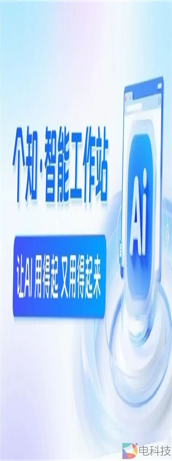 每日互动推出标准+专属双驱动的个知·智能工作站，重构企业AI落地新范式