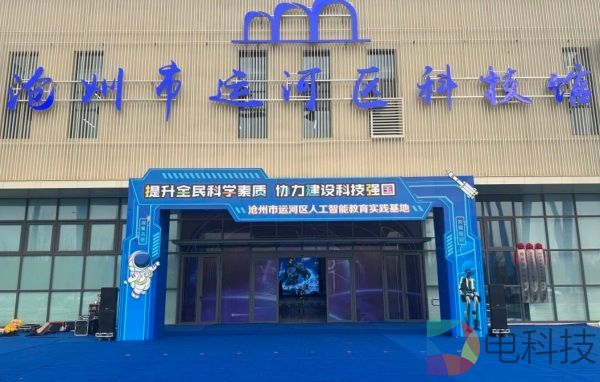 沧州运河区科技馆打造人工智能教育新样板：携手50余校开展AI研学，元萝卜成亮点