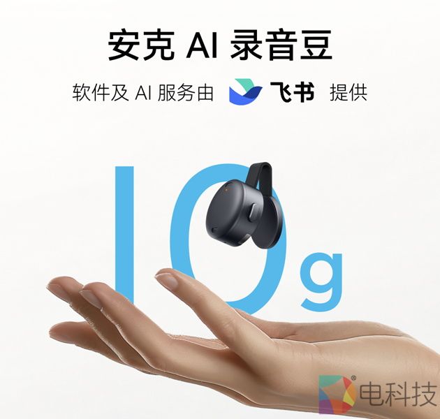 安克创新与飞书联合发布“安克 AI 录音豆” 手指可握仅重 10 克