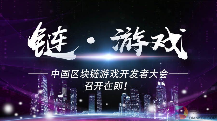 链·游戏 —— 中国区块链游戏开发者大会召开在即！