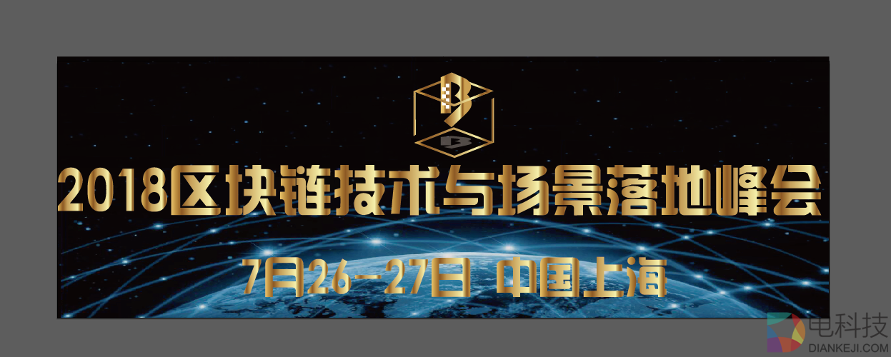 2018区块链技术与场景落地峰会