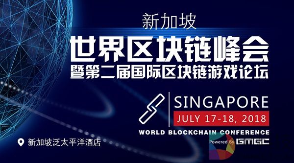 第二届国际区块链游戏论坛：深度聚焦区块链+游戏