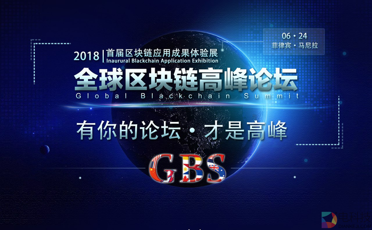 GBS全球区块链高峰论坛将于6月24日在菲律宾马尼拉盛大开幕