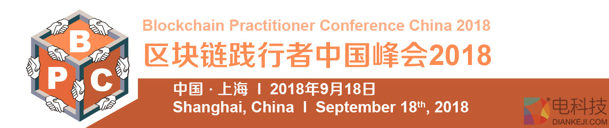 区块链践行者中国峰会将于9月在沪举行！！！
