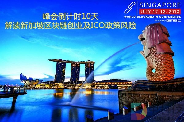 峰会倒计时10天精彩分享：解读新加坡区块链创业及ICO政策风险