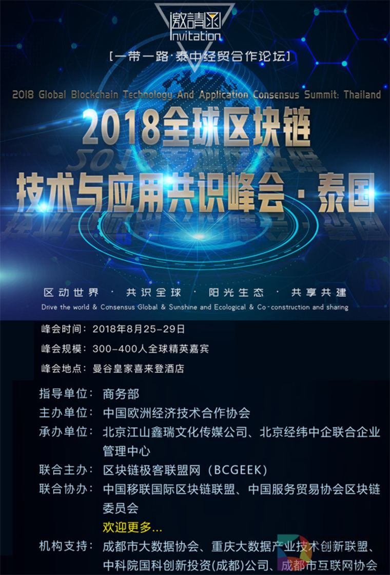 泰中经贸合作论坛·2018全球区块链技术与应用共识峰会将于8月26日在曼谷举办