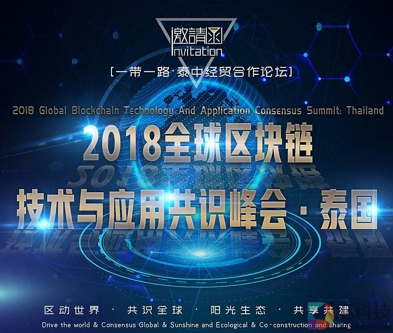 泰中经贸合作论坛＆2018区块链技术与应用共识泰国峰会