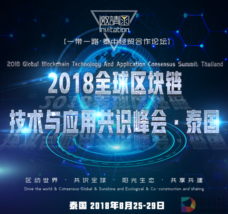 泰中经贸合作论坛·2018全球区块链技术与应用共识峰会8月26日在曼谷举办