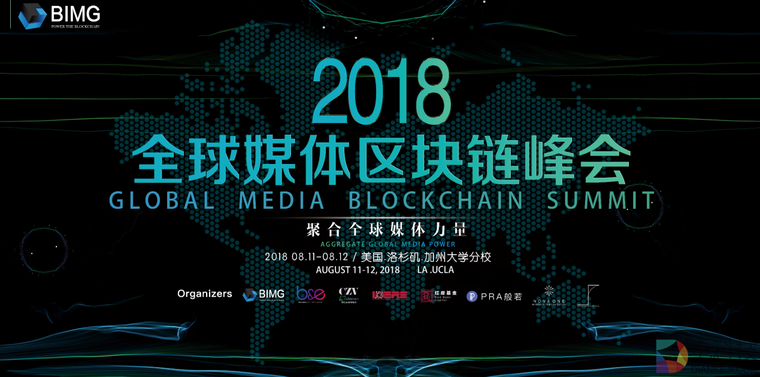 2018全球媒体区块链峰会|顶尖媒体与行业领袖汇集洛杉矶 群雄毕聚并驱争先