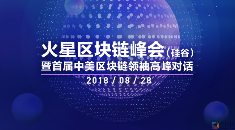 文明浪潮之巅，谁约你抱团掘金？8.28火星区块链硅谷峰会等你！