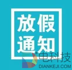 中秋国庆  放假通知！