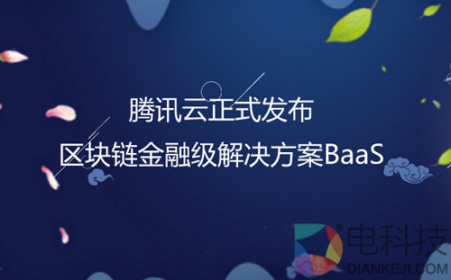 腾讯区块链业务总经理蔡弋戈：区块链具备四大潜力