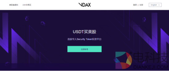 Vdax-全球首家Security Token投资平台震撼上线  数字货币投资新机遇 –