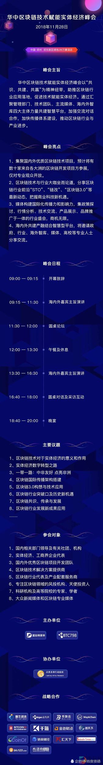 未来区块链|华中区块链技术赋能实体经济峰会 –