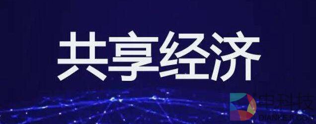 共享还是租赁？区块链或许可以实现真正的共享 –