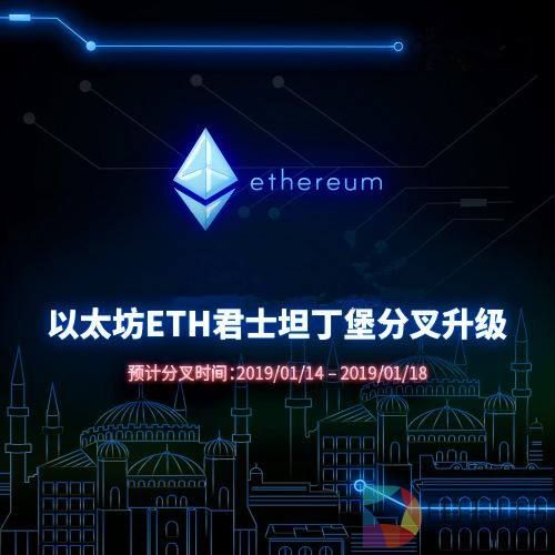 致以太坊用户：君士坦丁堡升级的非官方须知 –