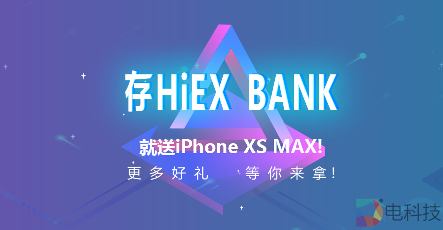 2019年，币圈暴富计划升级！HiEX躺赚新方式！ –