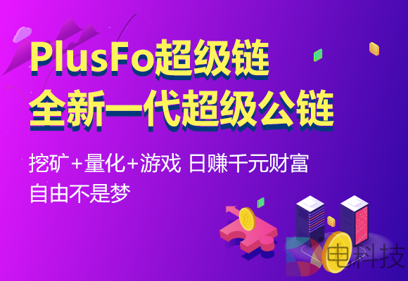 划时代变革！下一代公链PlusFo创造币圈新模式 –