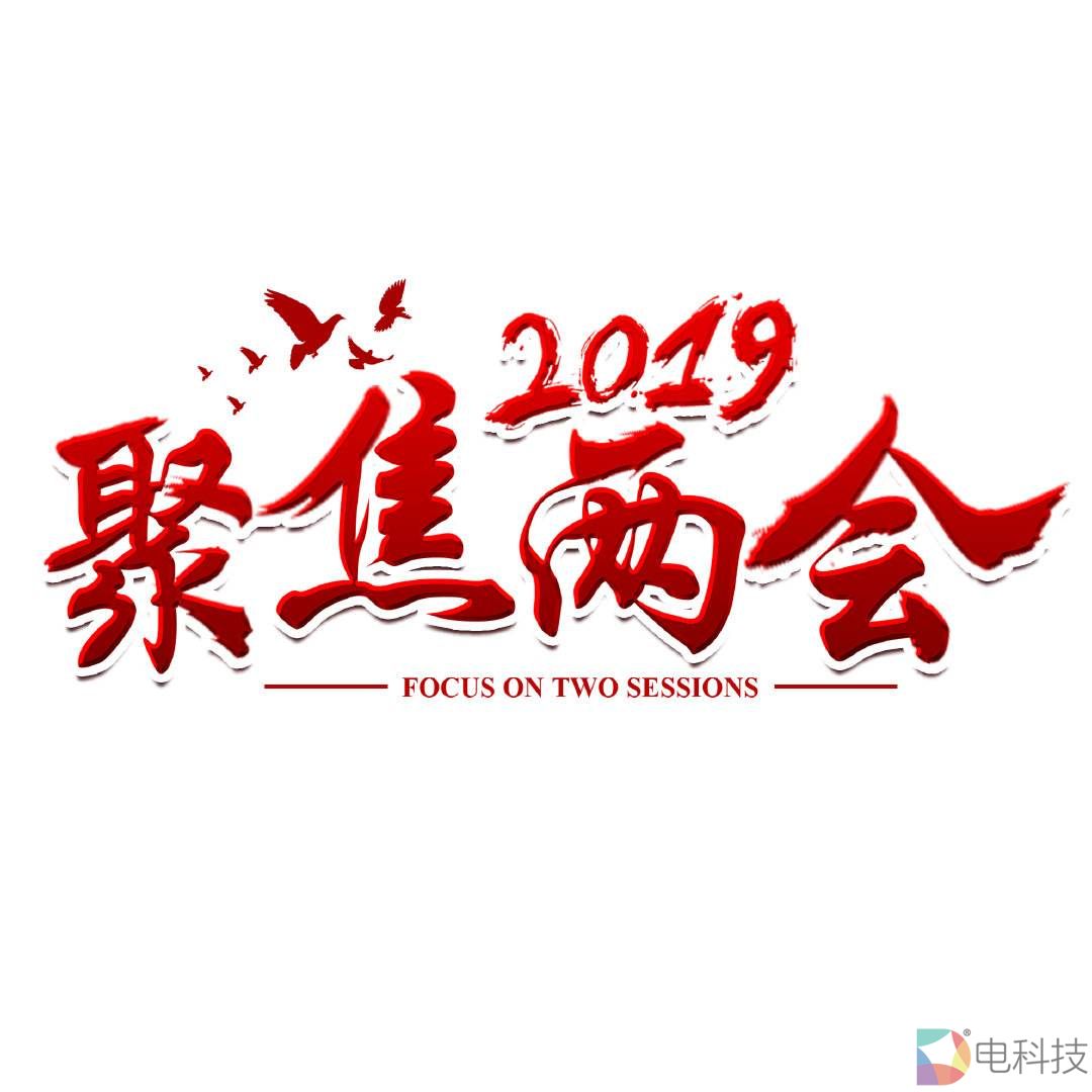 王斯妮：聚焦两会——30余省将区块链写入提案 –