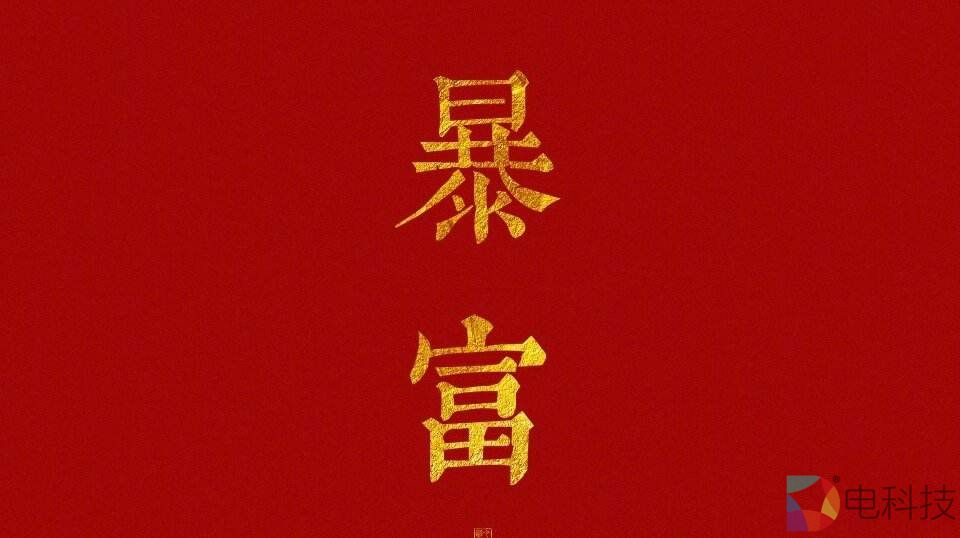 有多少暴富可以重来？ –