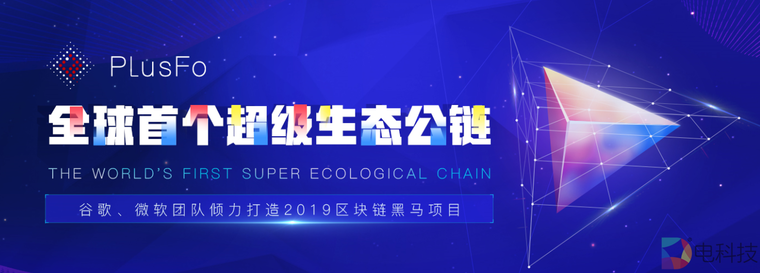 区块链第三代公链——PlusFo超级生态公链 –