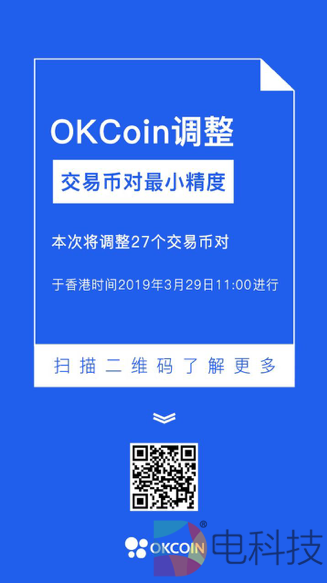 OKCoin调整交易币对最小精度，进一步提升交易稳定性和流动性 –