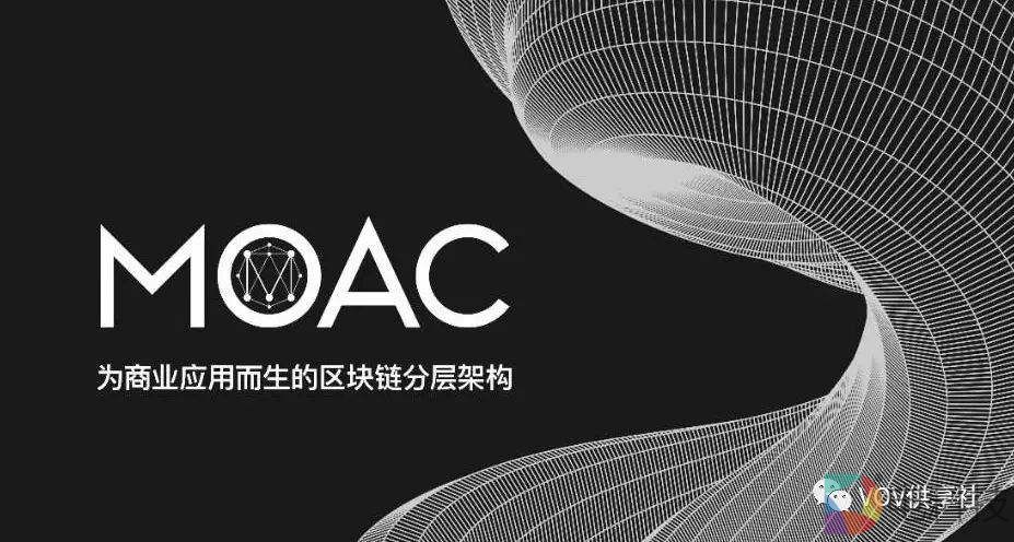 MOAC平台开发者不得不知的档案 –