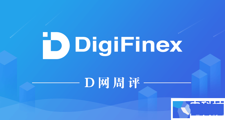力推超级节点计划，“老”牌D网（DigiFinex）打开交易“新”天地 –