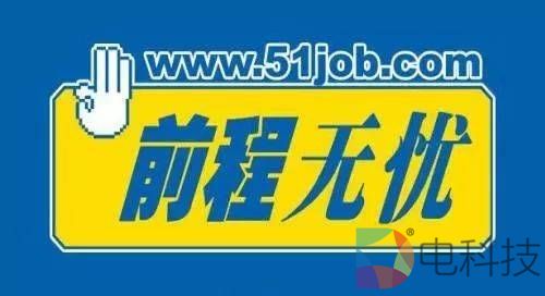 前程无忧恐难无忧 –