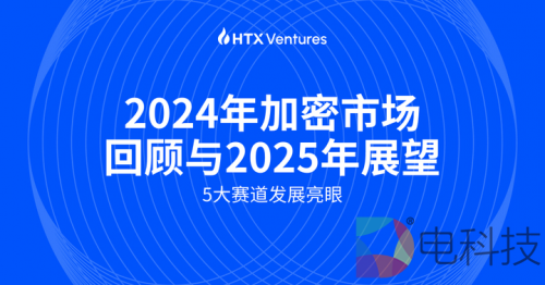 HTX Ventures：五大赛道今年发展迅速，特朗普上任利好加密市场