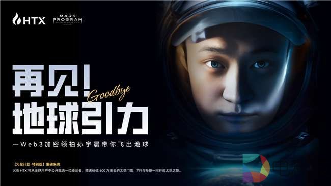 “火星计划特别版”活动启动：孙宇晨出资600万美元，助HTX普通用户圆梦太空