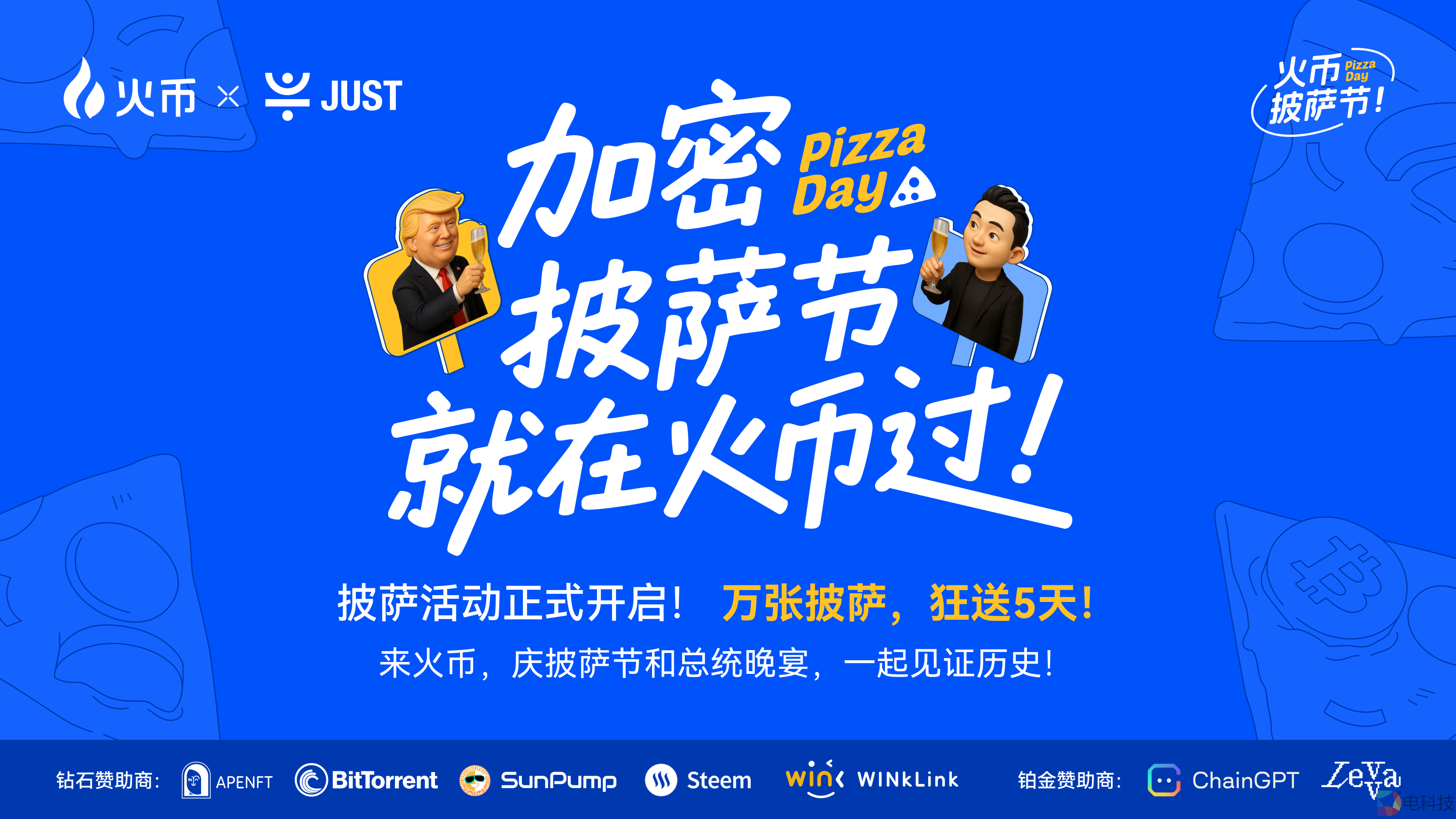 BTC披萨节遇上TRUMP晚宴，HTX送出百万USDT狂欢福利