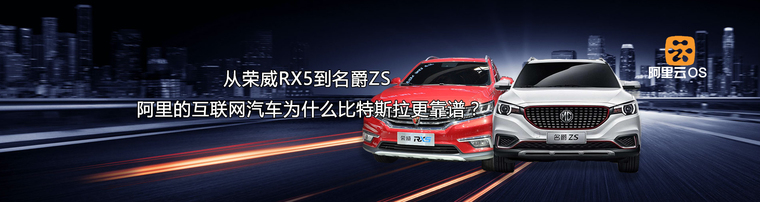 从荣威RX5到名爵ZS 阿里的互联网汽车为什么比特斯拉更靠谱？